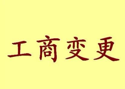 铜川公司名称变更之后还需要办哪些业务？