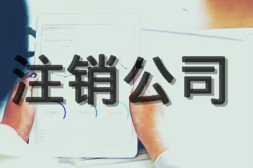 铜川注销企业就万事大吉了吗？